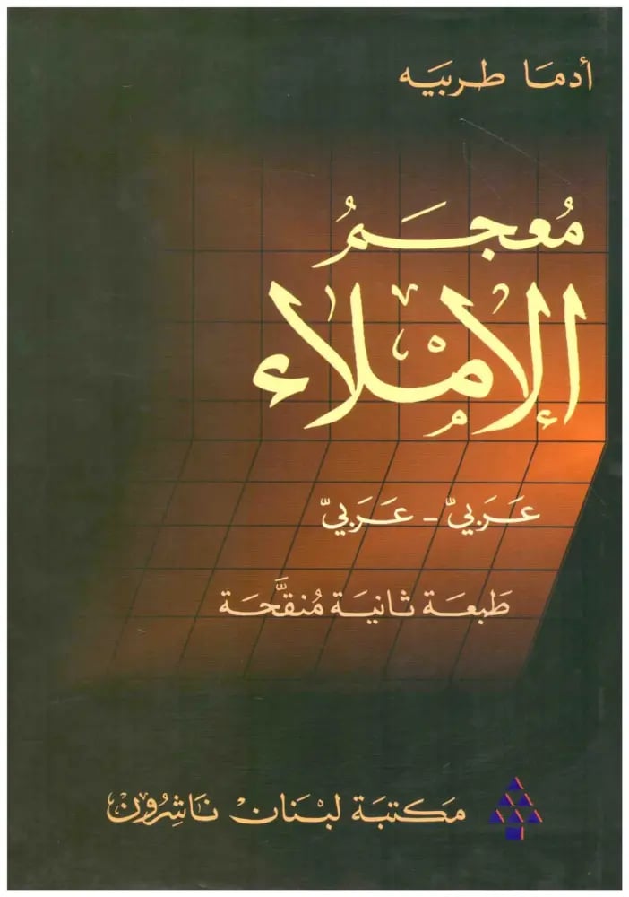 معجم الاملاء عربي-عربي