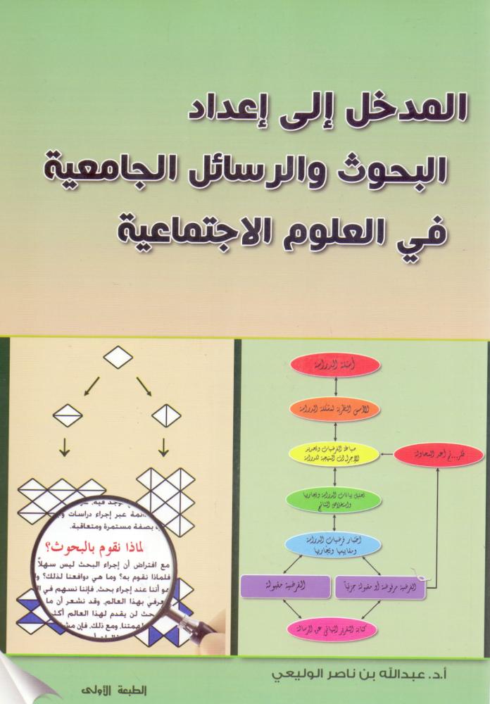 المدخل الى اعداد البحوث والرسائل الجامعية في العلوم الاجتماعية