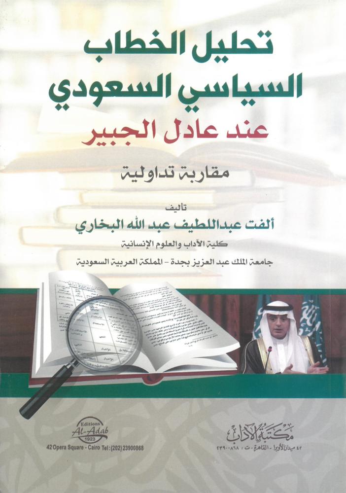 تحليل الخطاب السياسي السعودي عند عادل الجبير مقاربة تداولية