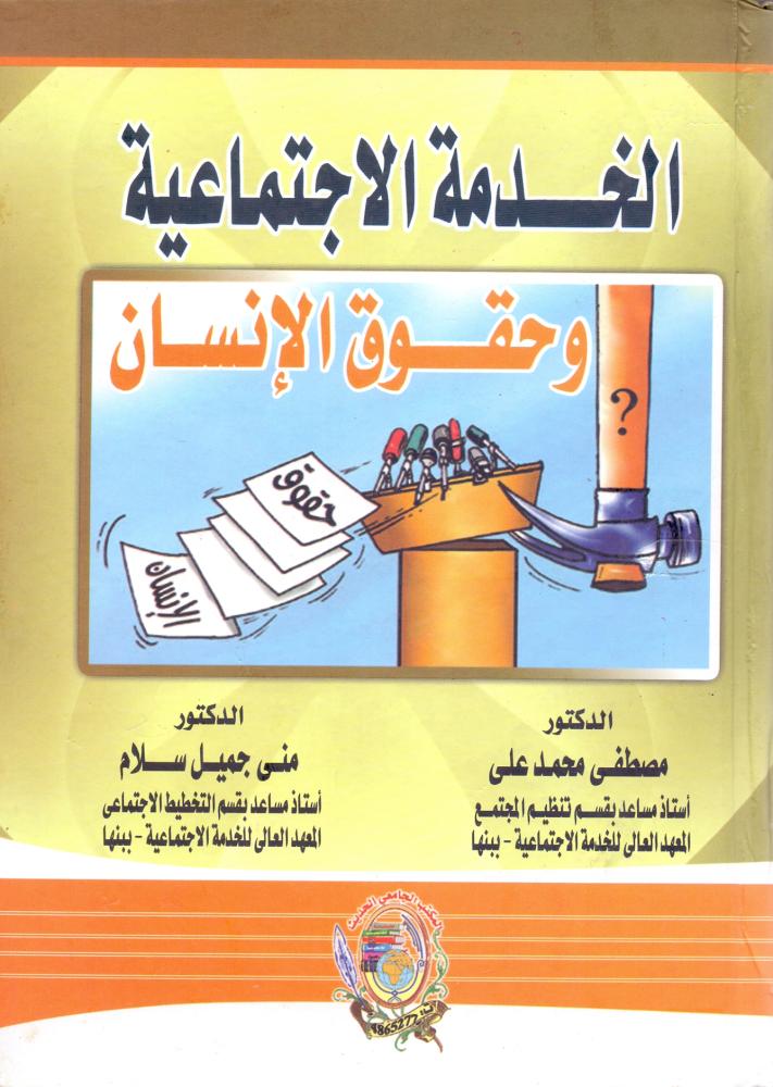 الخدمة الاجتماعية وحقوق الانسان