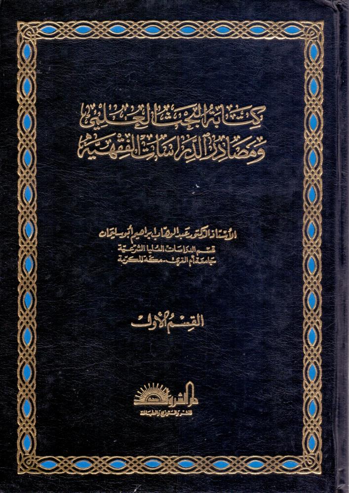 كتابة البحث العلمي ومصادر الدراسات الفقهية