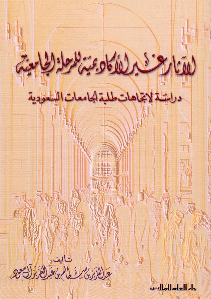 الاثار غير الاكاديمية للمرحلة الجامعية دراسة