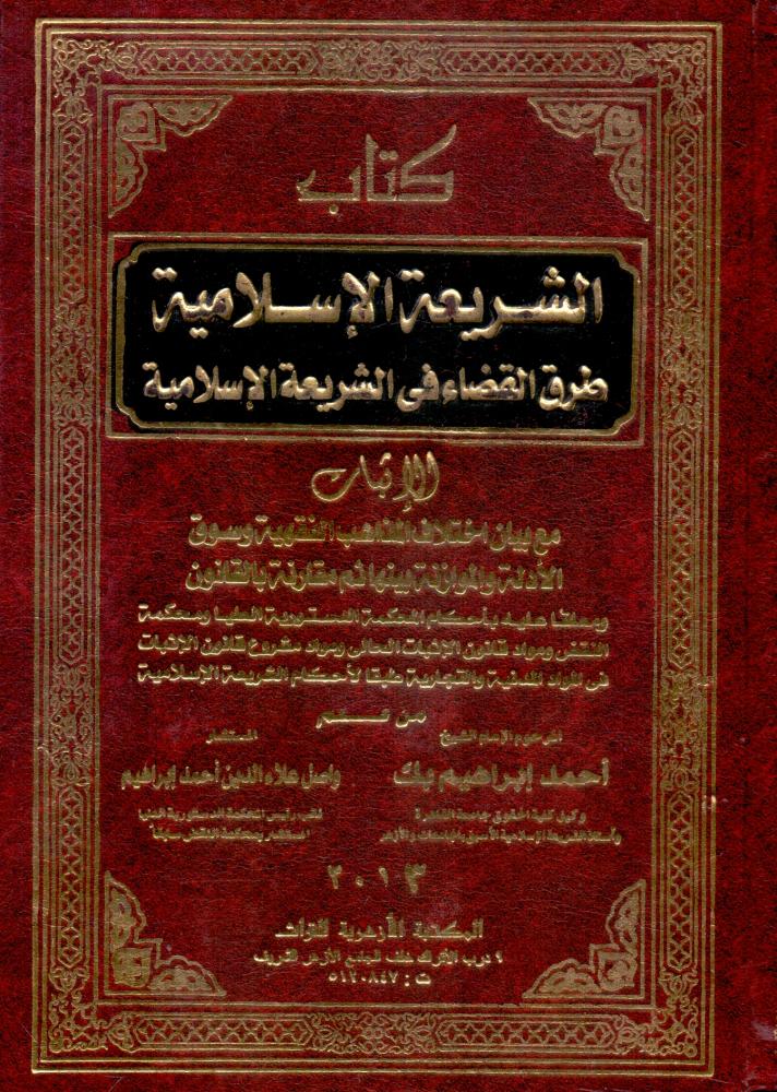 كتاب الشريعة الاسلامية طرق القضاء في الشريعة