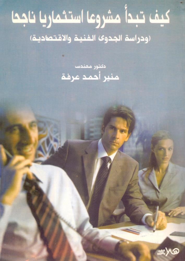 كيف تبدا مشروعا استثماريا ناجحا ودراسة الجدوى الفنية والاقتصادية