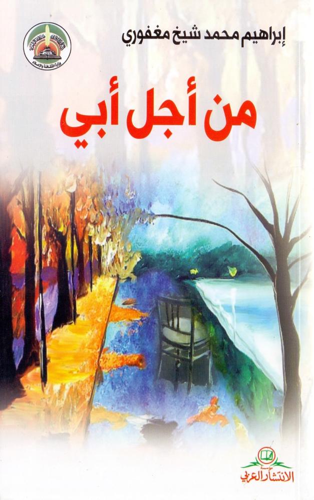 من اجل ابي