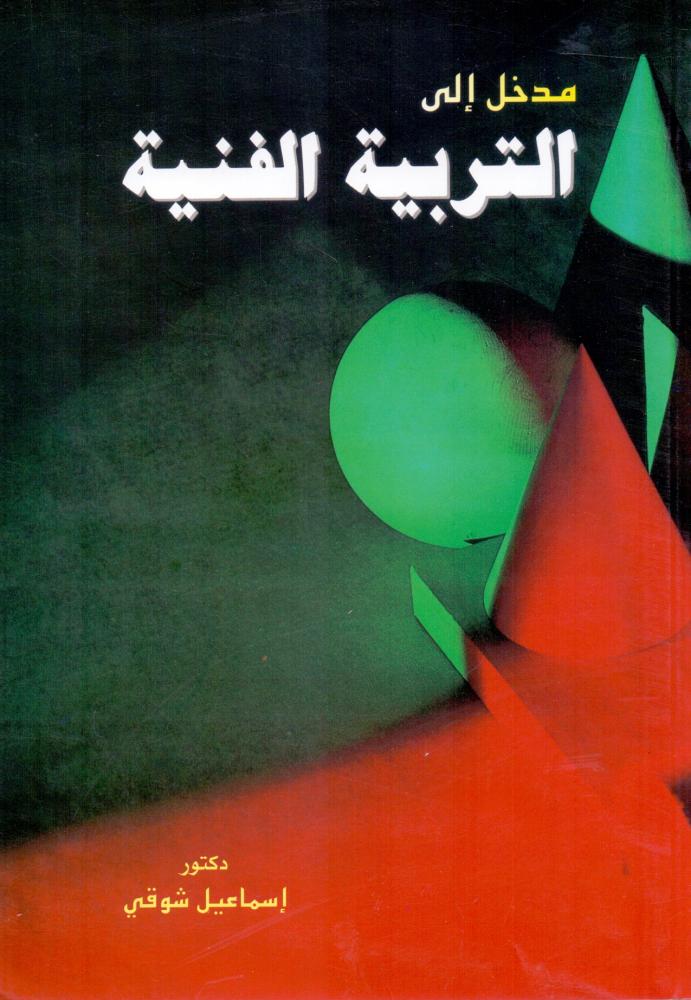 مدخل الى التربية الفنية