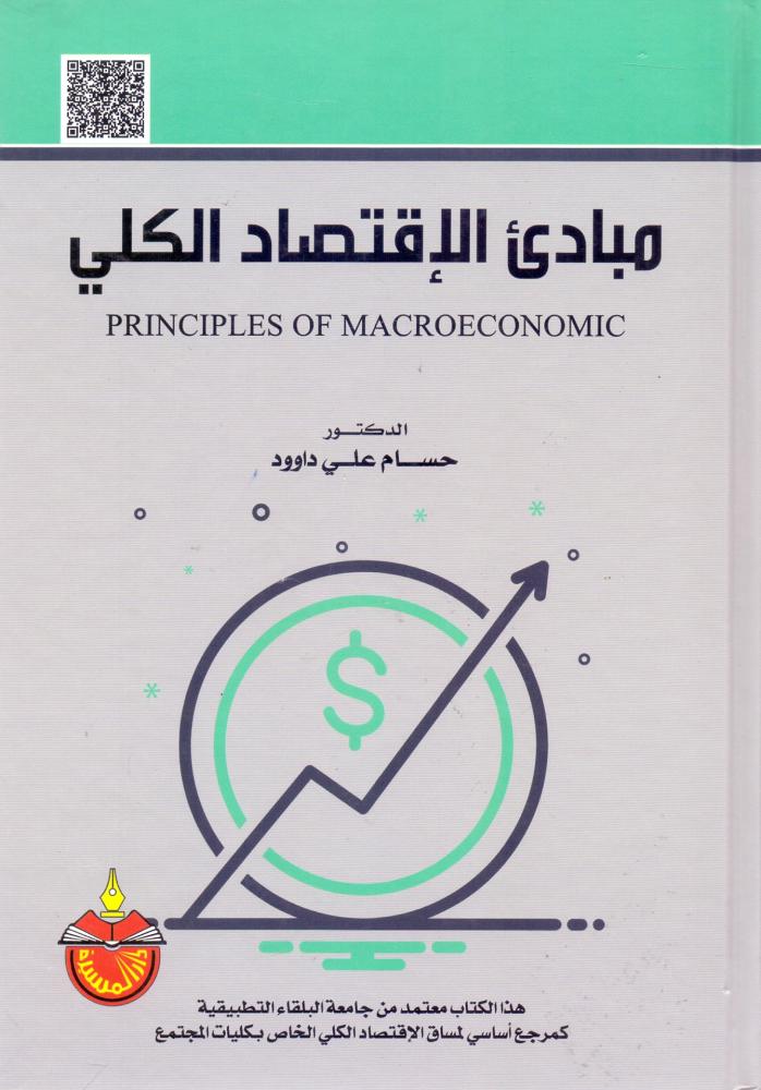 مبادي الاقتصاد الكلي