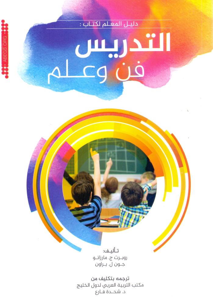 التدريس فن وعلم