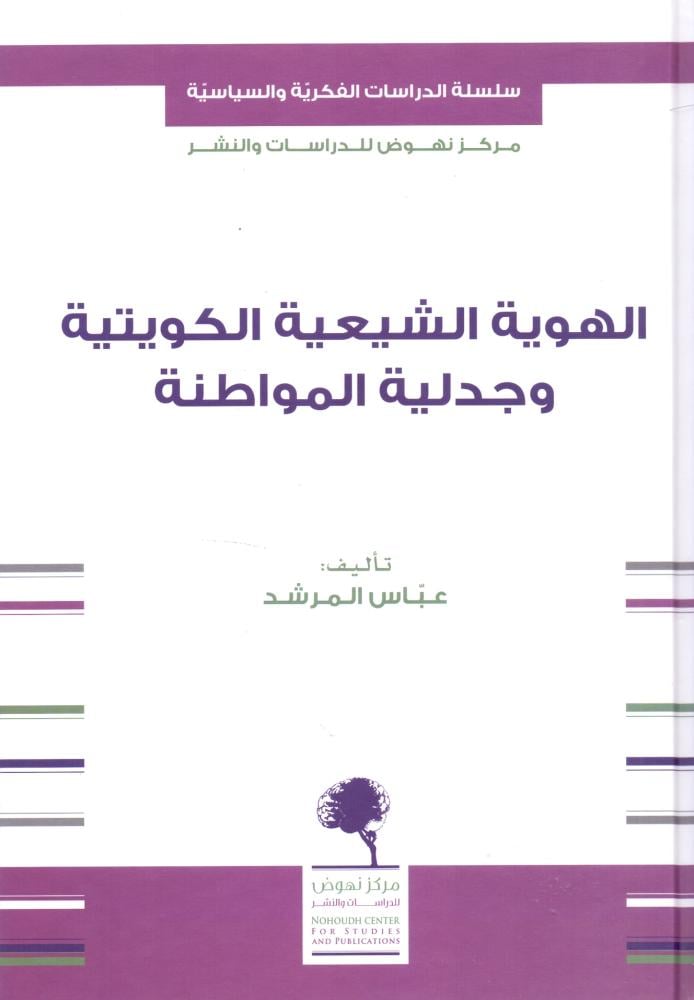الهوية الشيعية الكويتية وجدلية المواطنة