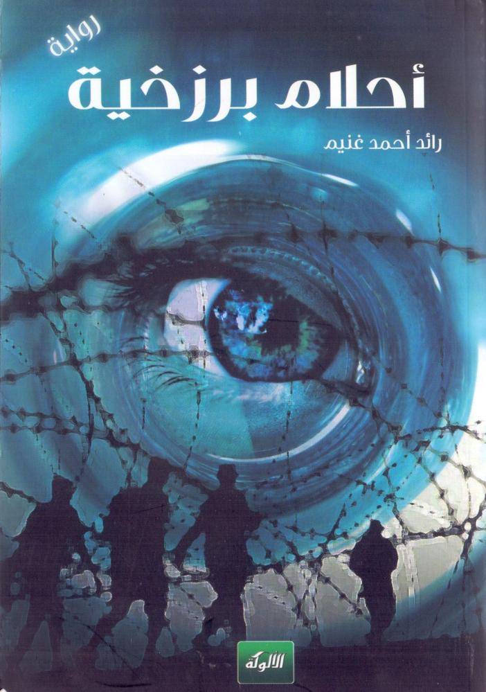 احلام برزخية
