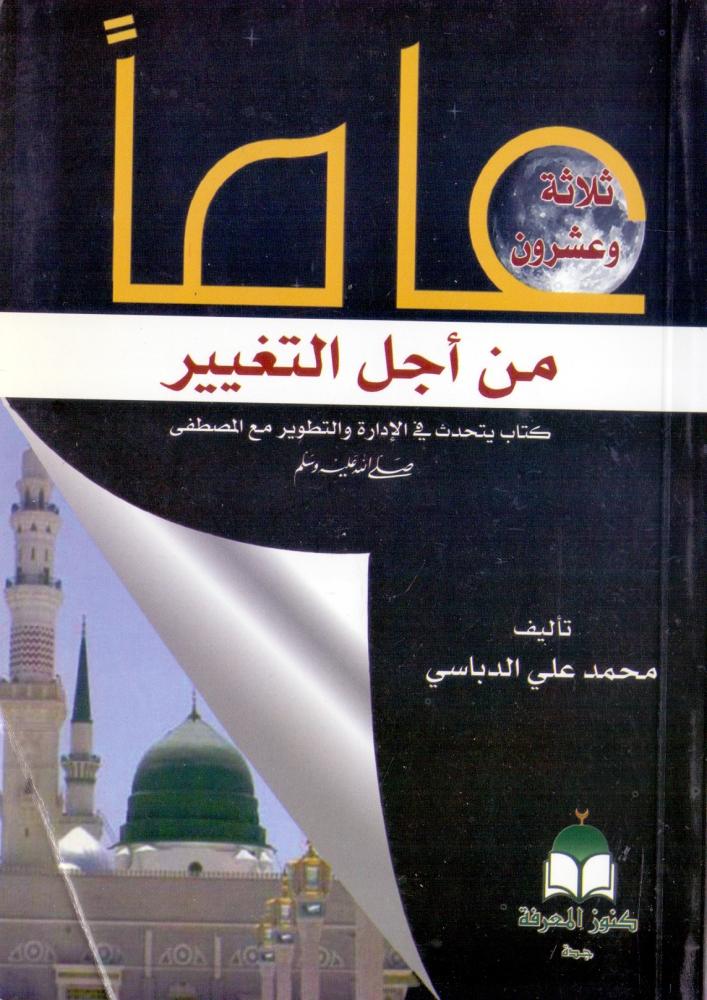 ثلاثة وعشرون عاما من اجل التغيير