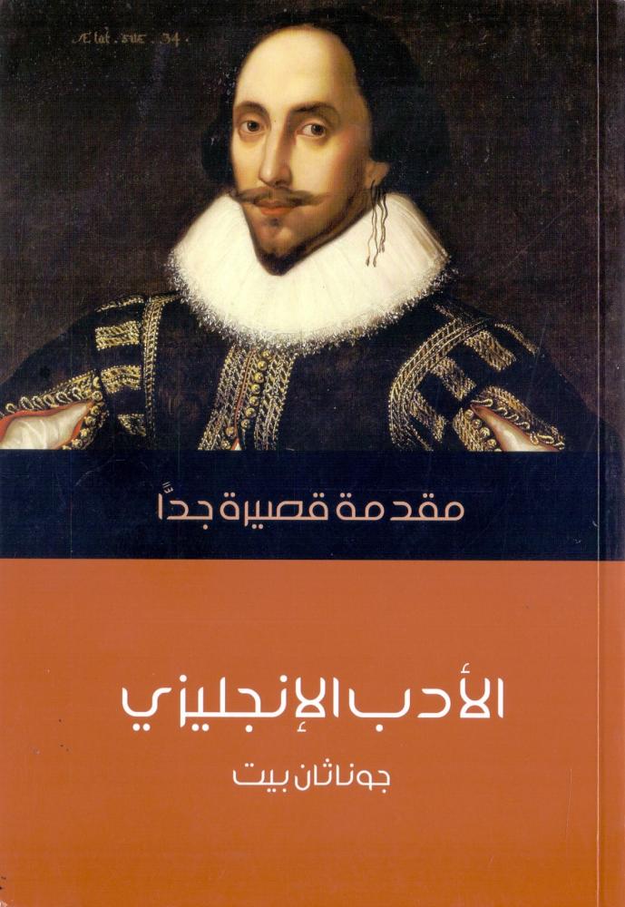 الادب الانجليزي : مقدمة قصيرة جدا