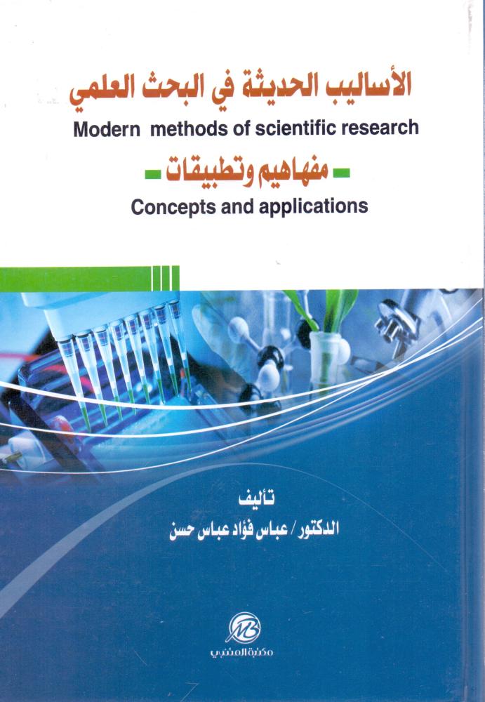 الاساليب الحديثة في البحث العلمي