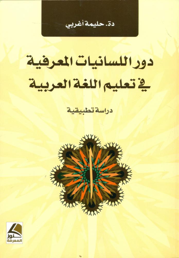 دور اللسانيات المعرفية في تعليم اللغة العربية دراسة تطبيقية