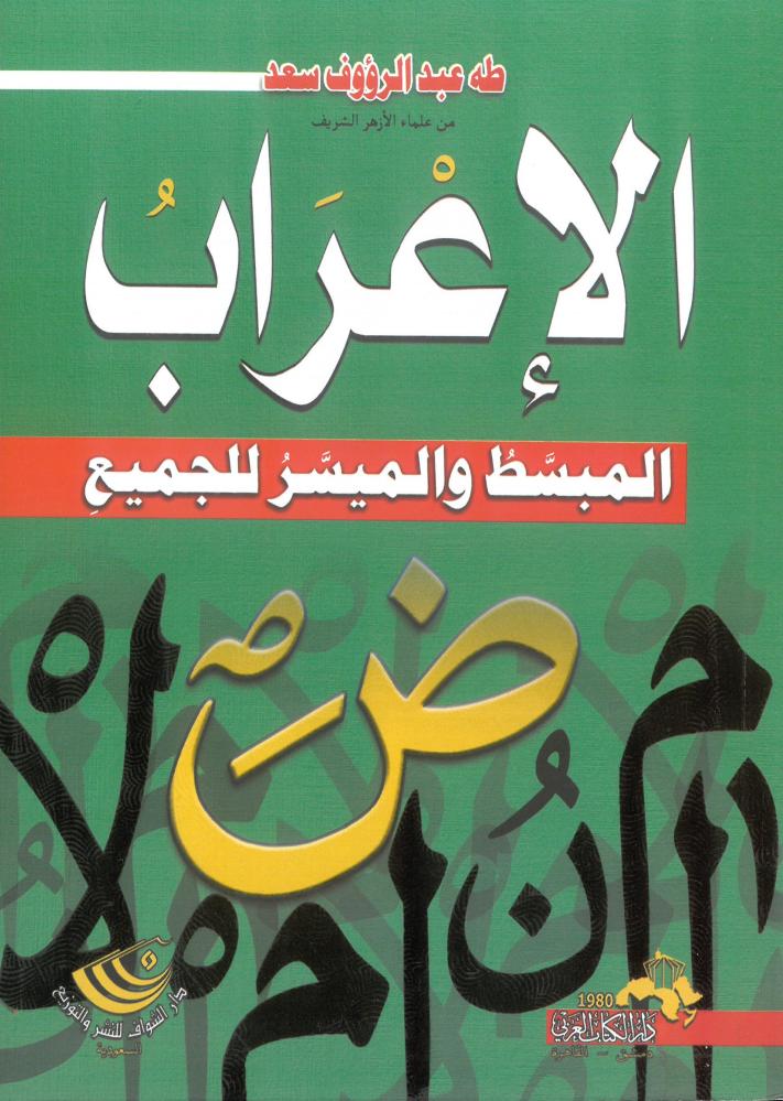 الاعراب المبسط والميسر للجميع