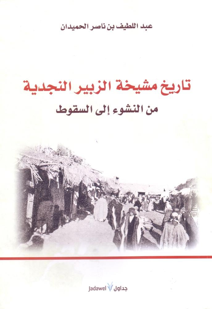 تاريخ مشيخة الزبير النجدية من النشوء الى السقوط