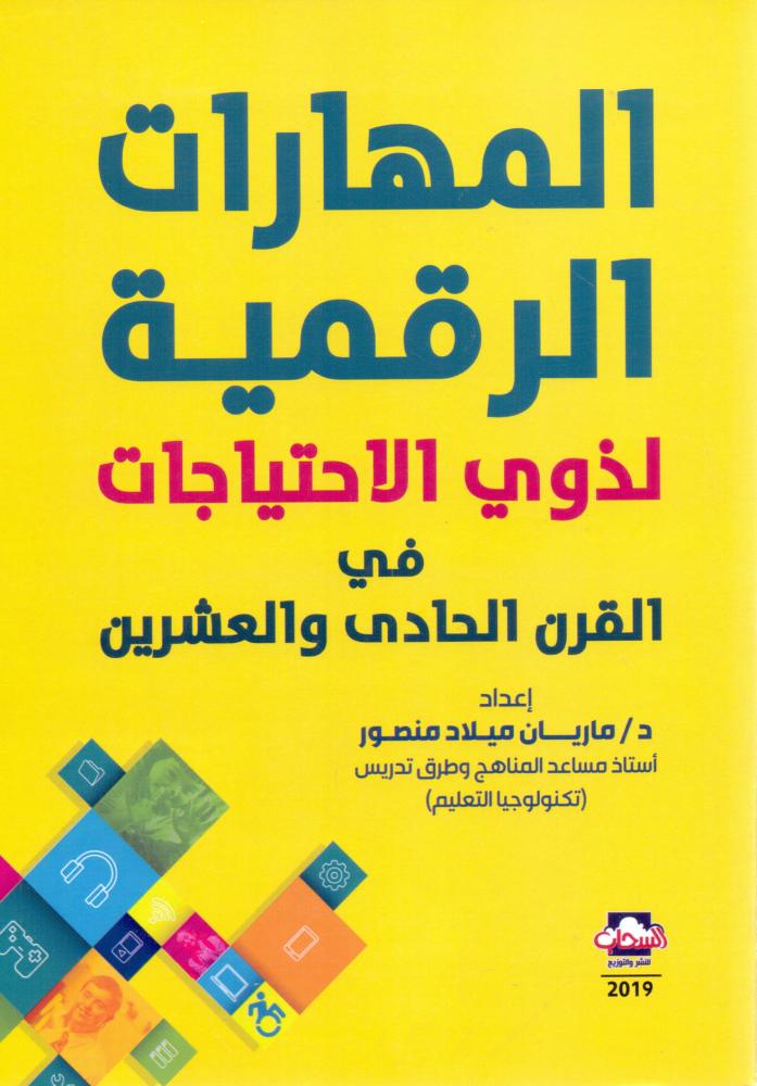 المهارات الرقمية لذوي الاحتياجات في القرن الحادي والعشرين