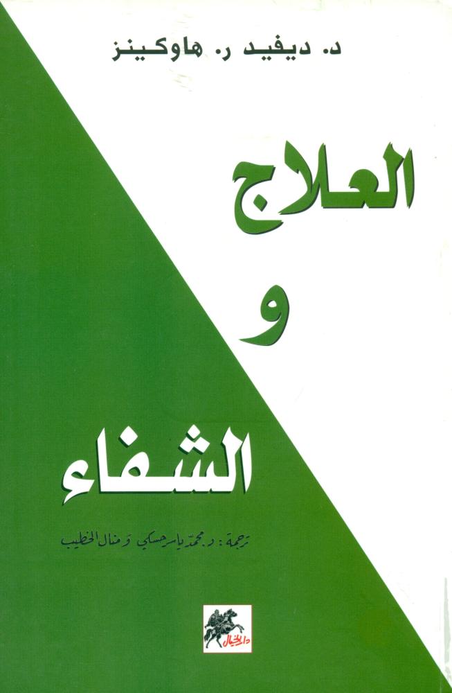 العلاج والشفاء