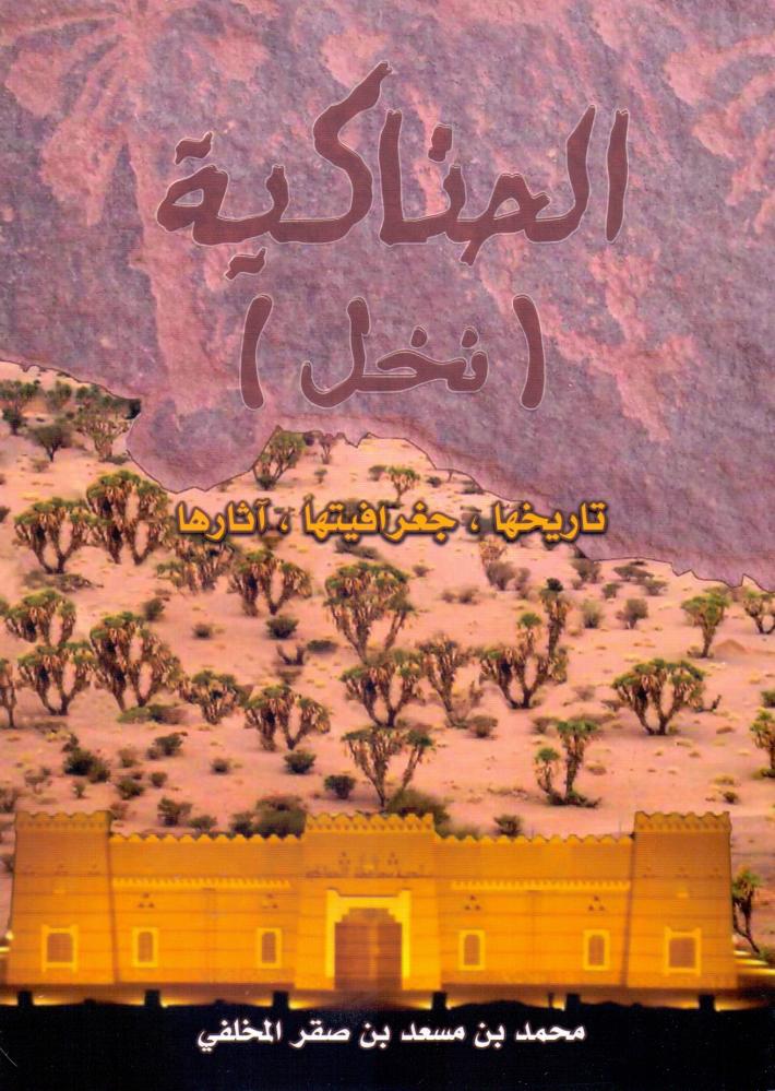 الحناكية ( نخل ) تاريخها ، جغرافيتها ، اثارها