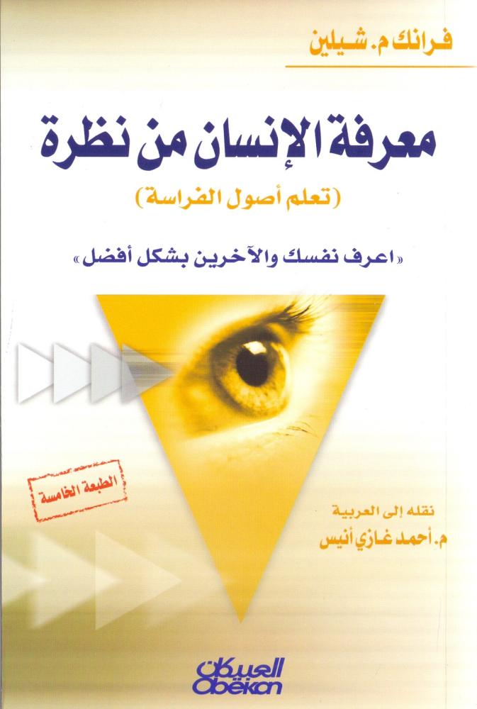 معرفة الانسان من نظرة تعلم اصول الفراسة