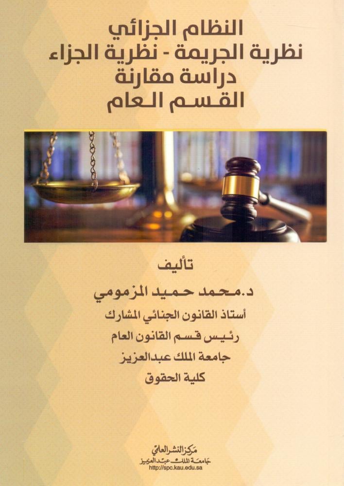النظام الجزائي نظرية الجريمة  نظرية الجزاء دراسة مقارنة القسم العام