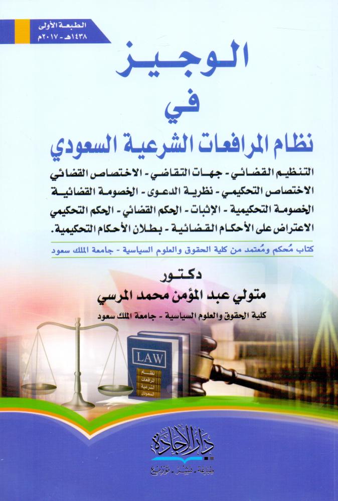 الوجيز في نظام المرافعات الشرعية السعودي