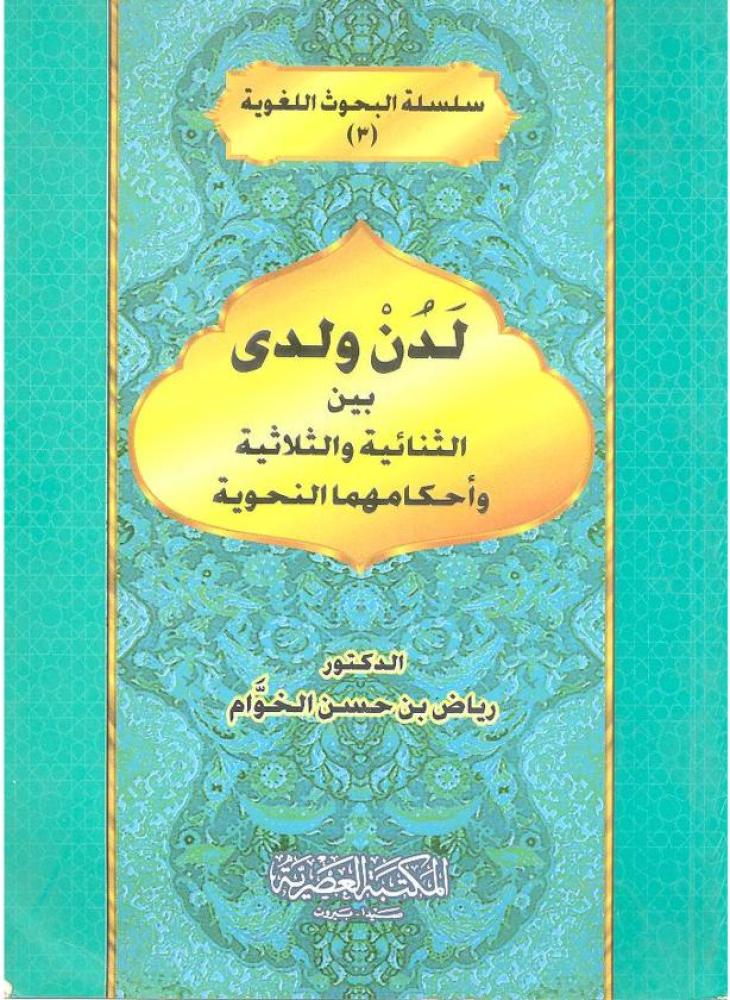 سلسلة البحوث اللغوية 3 لدن ولدى بين الثنائية