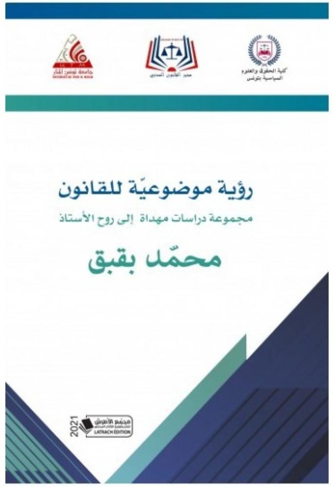رؤية موضوعية للقانون مجموعة دراسات مهداة الى روح الاستاذ محمد بقبق
