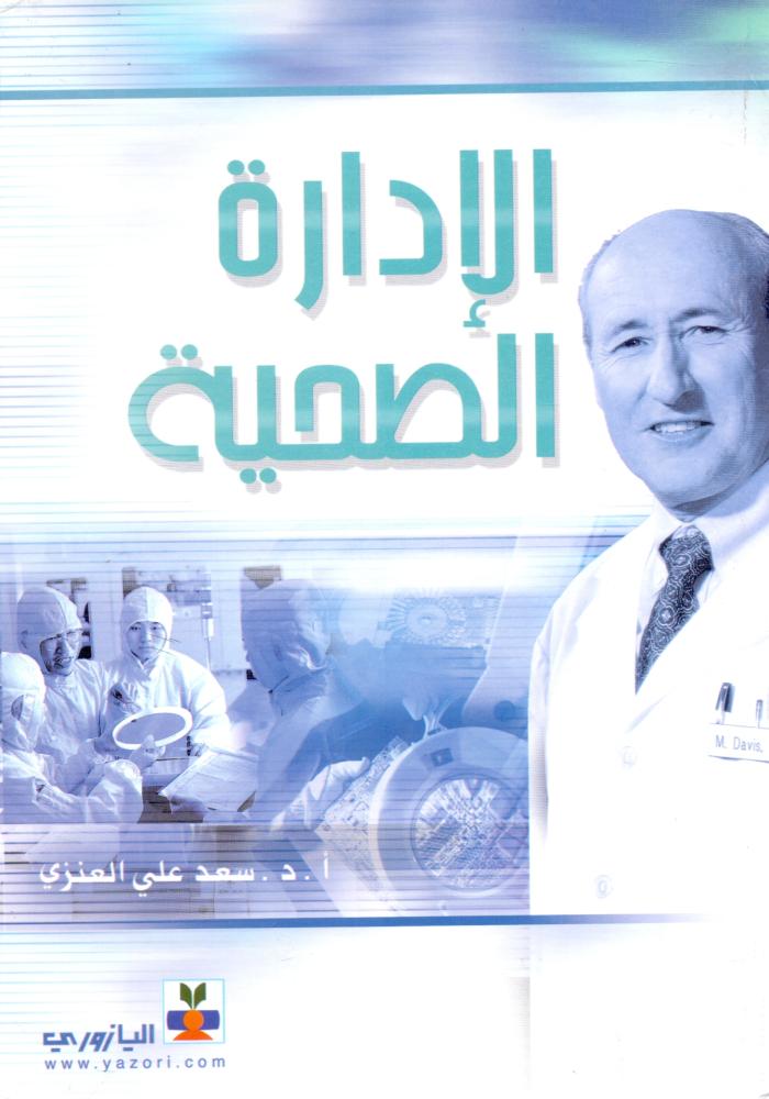 الادارة الصحية