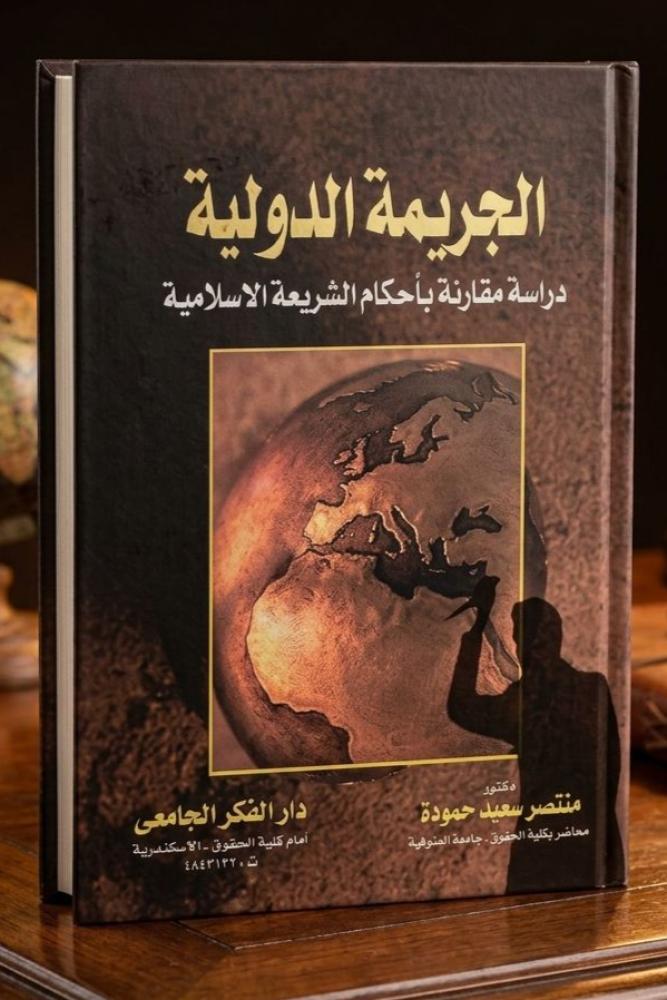 الجريمة الدولية دراسة مقارنة باحكام الشريعة الاسلامية