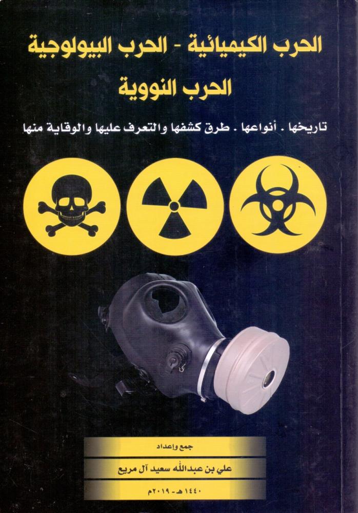 الحرب الكيميائية الحرب البيولوجية الحرب النووية