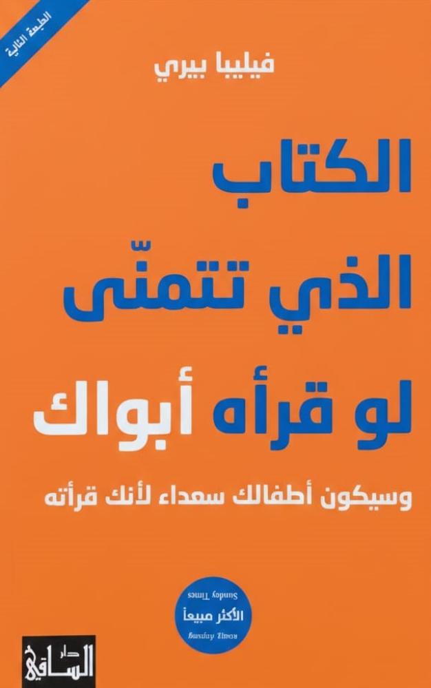 الكتاب الذي تتمنى لو قراه ابواك وسيكون اطفالك سعداء لانك قراته