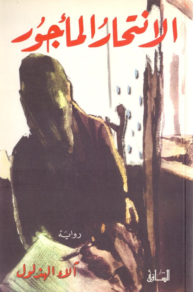 الانتحار الماجور