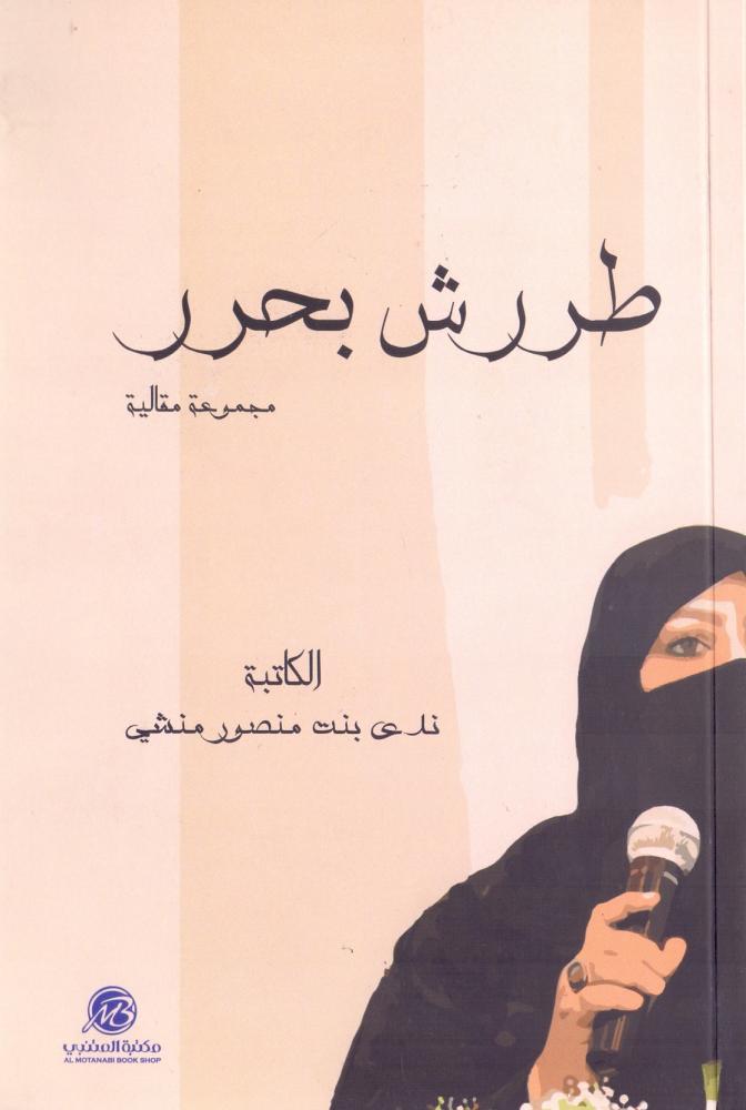 طررش بحرر مجموعة مقالية