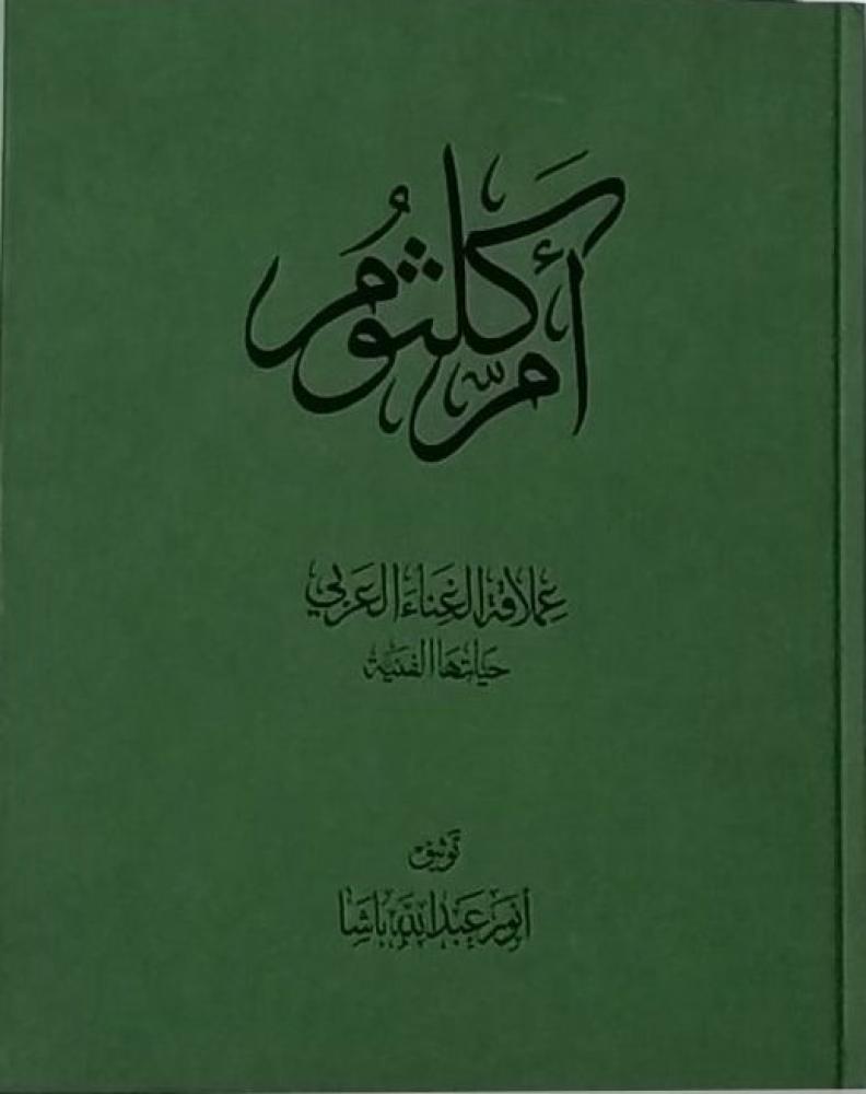 ام كلثوم عملاقة الغناء العربي حياتها الفنية