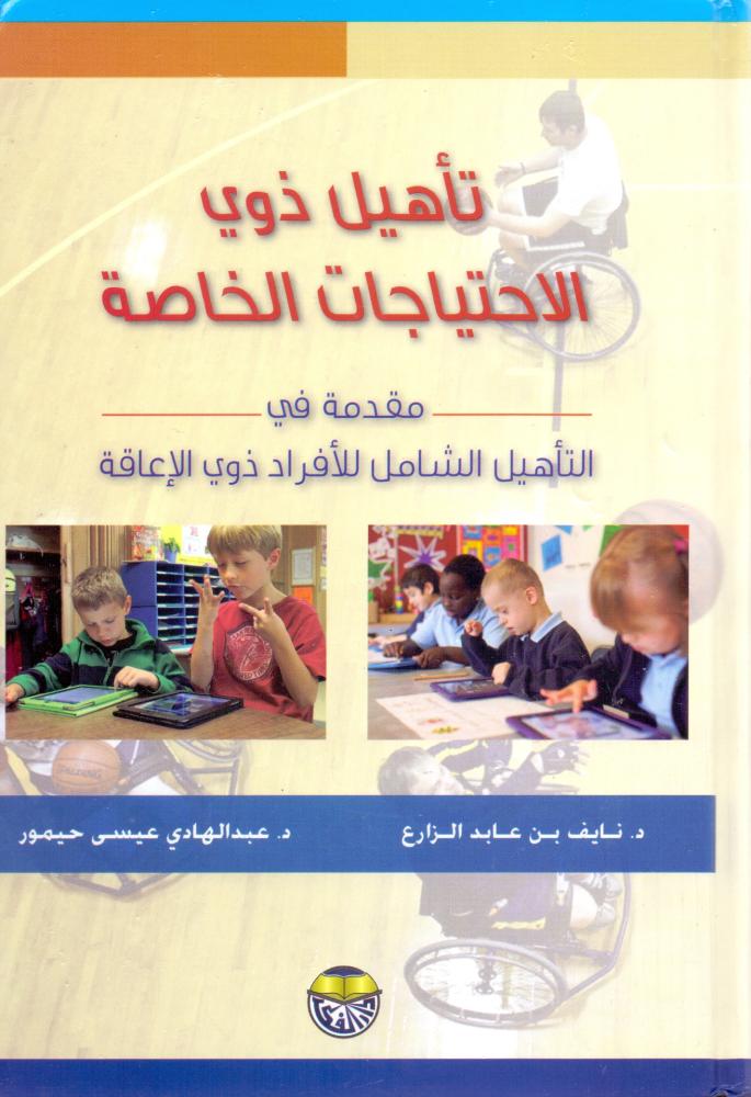 تاهيل ذوي الاحتياجات الخاصة مقدمة في التاهيل الشامل للافراد ذوي الاعاقة