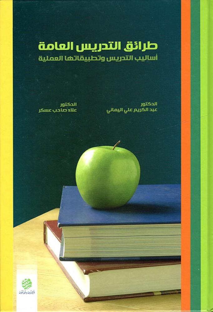 طرائق التدريس العامة اساليب التدريس وتطبيقاتها العملية