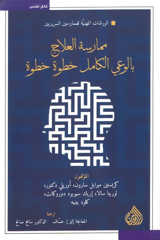 ممارسة العلاج بالوعي الكامل خطوة خطوة