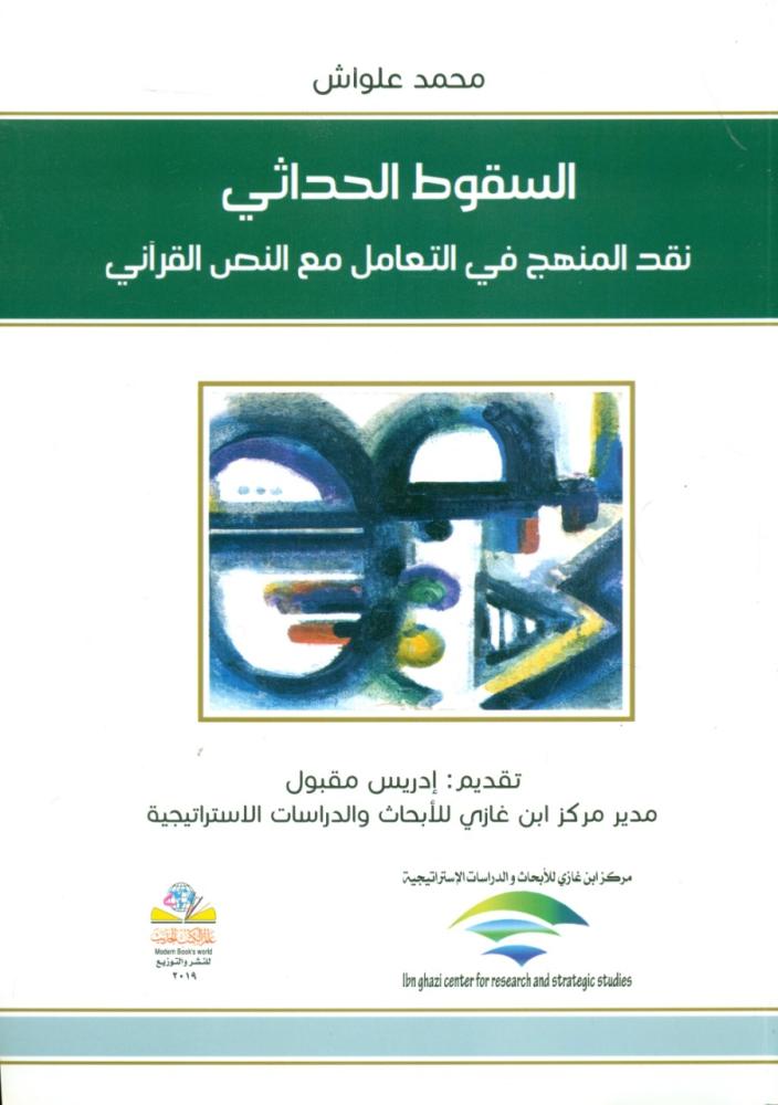 السقوط الحداثي نقد المنهج في التعامل مع النص القراني