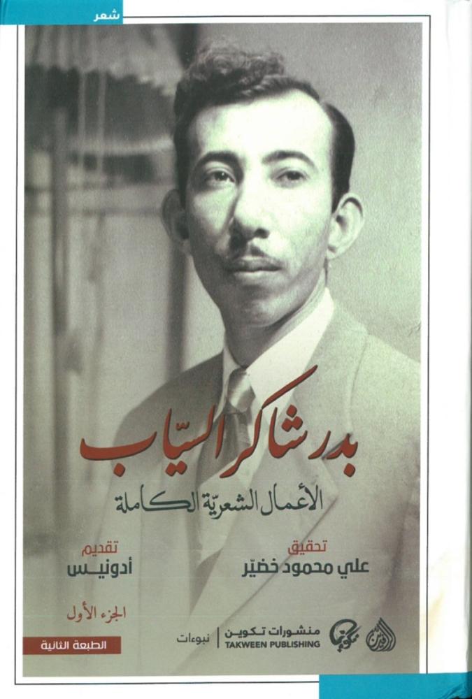 بدر شاكر السياب الاعمال الشعرية الكاملة 2/1