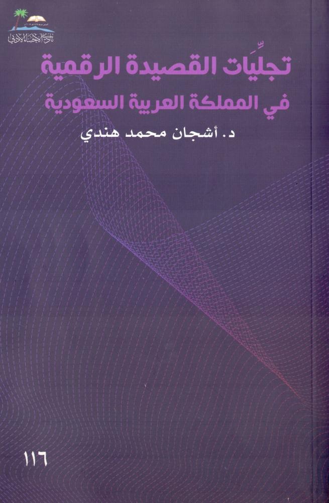تجليات القصيدة الرقمية في المملكة العربية السعودية