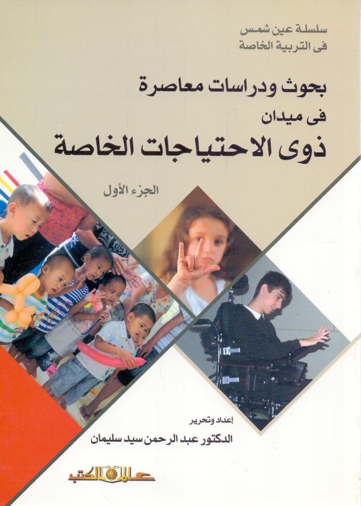 بحوث ودراسات معاصرة في ميدان ذوي الاحتياجات الخاصة الجزء الاول