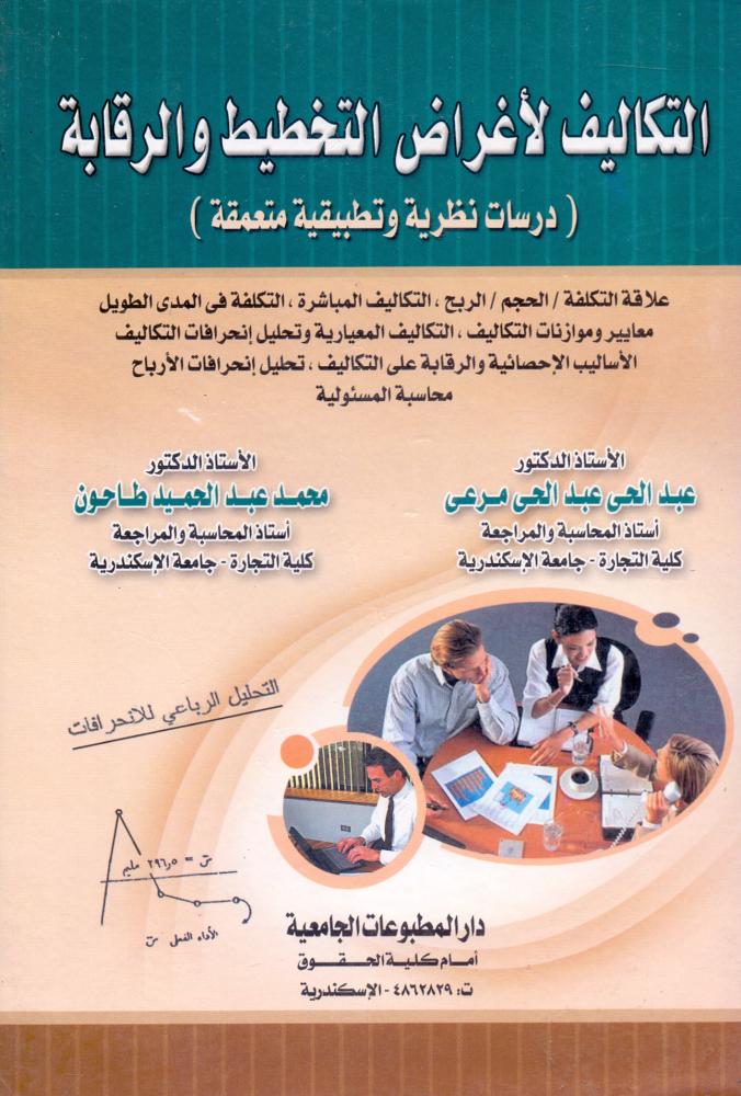 التكاليف لاغراض التخطيط والرقابة دراسات نظرية وتطبيقية متعمقه