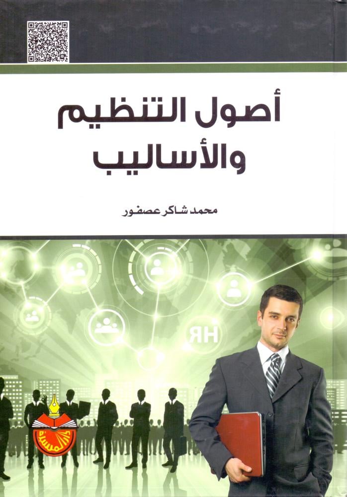 اصول التنظيم والاساليب