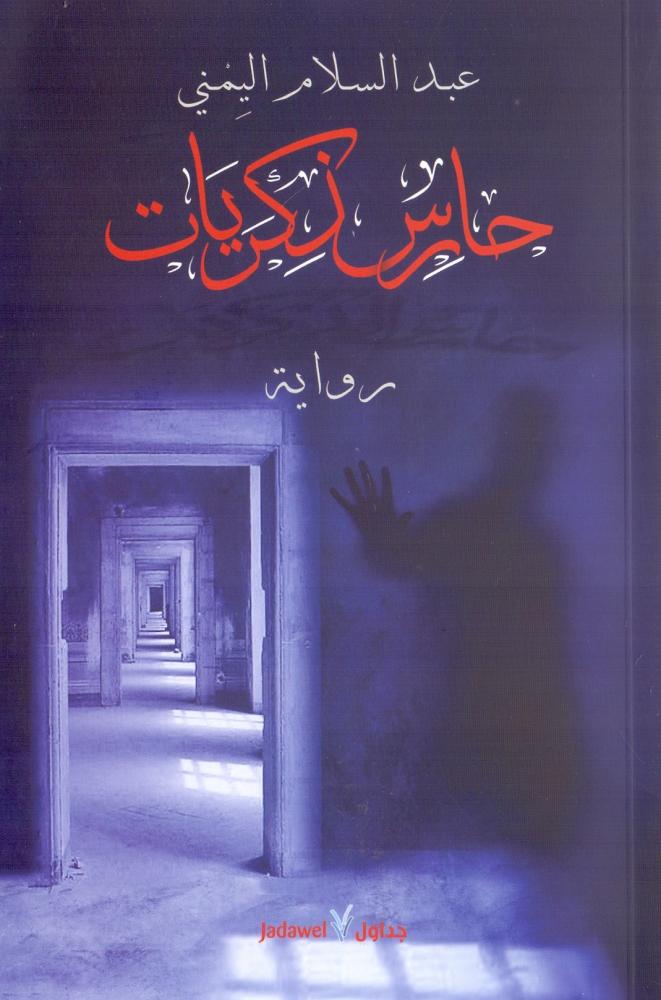 حارس ذكريات