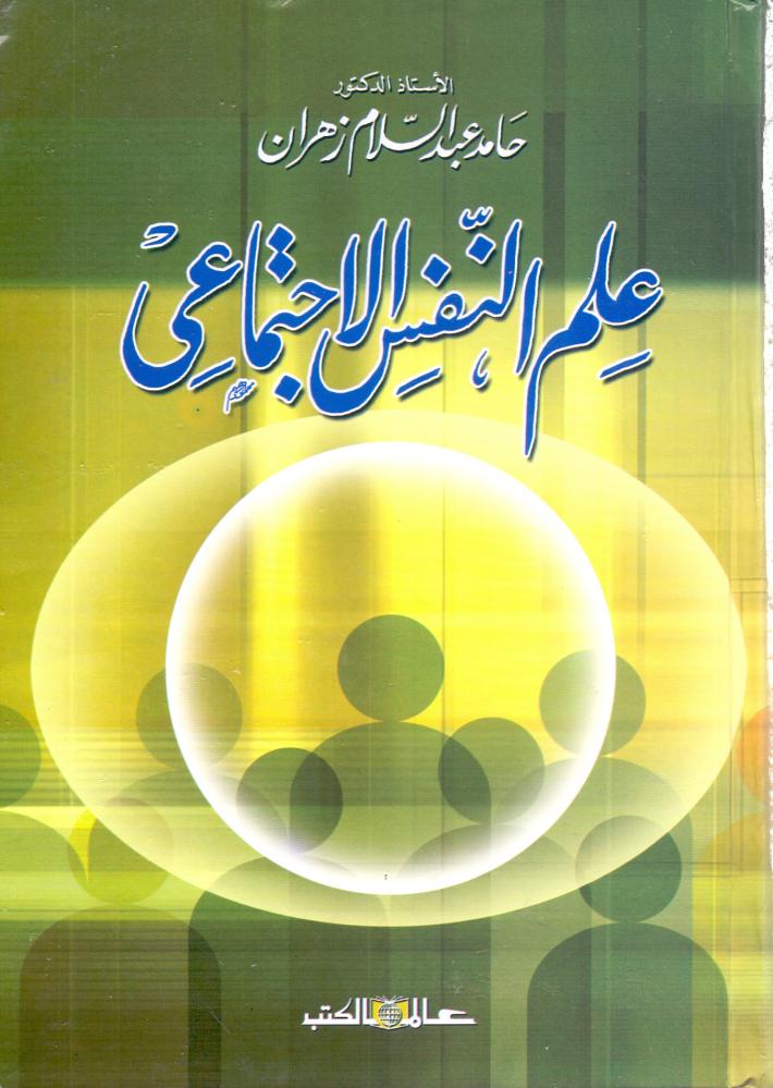 علم النفس الاجتماعي