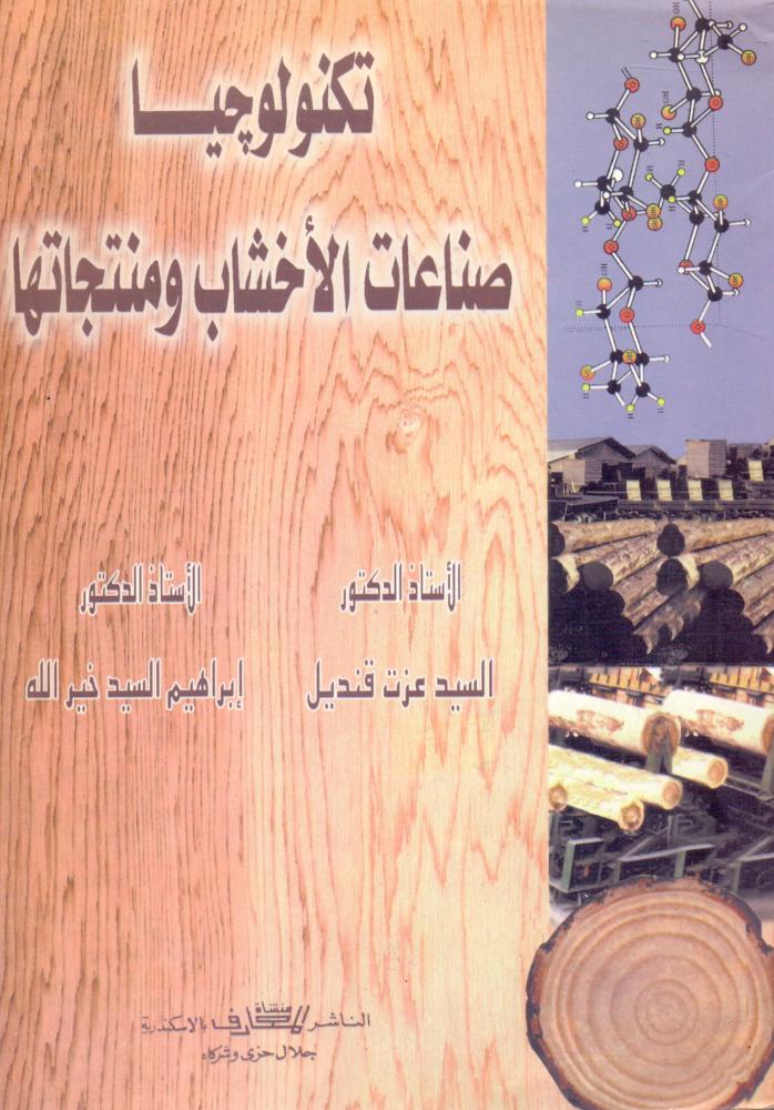 تكنولوجيا صناعات الاخشاب ومنتجاتها