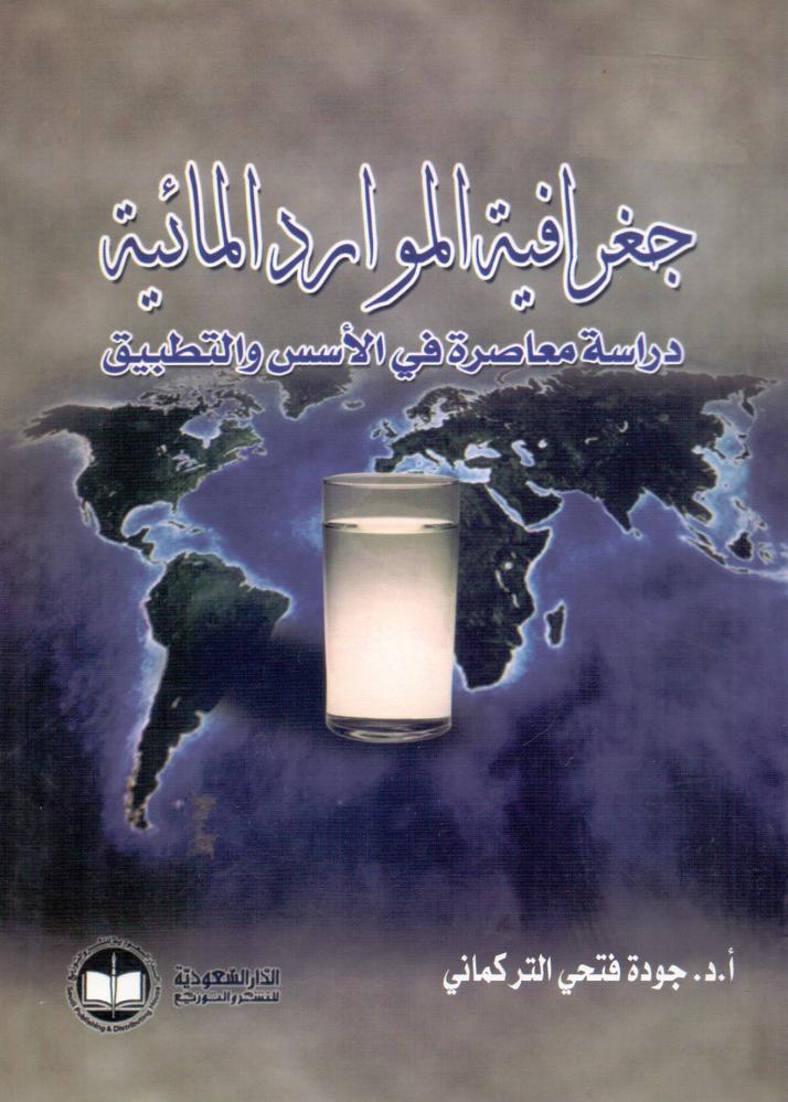 جغرافية الموارد المائية دراس معاصرة في الاسس والتطبيق
