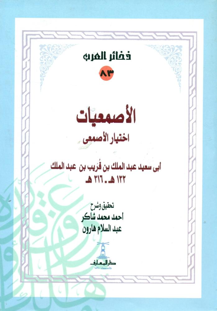 الاصمعيات اختيار الاصمعي