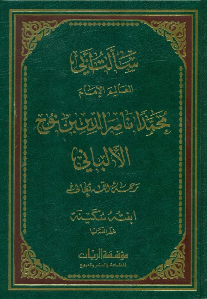 سالت ابي العالم الامام محمد ناصر الدين بن نوح الالباني